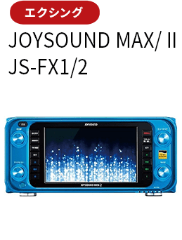 JOYSOUND MAX/Ⅱ JS-FX1/2