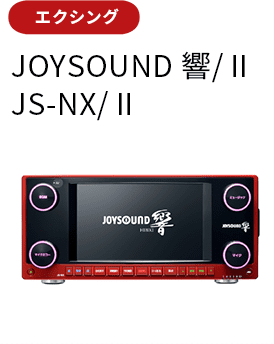 JOYSOUND 響/Ⅱ　JS-NX/Ⅱ